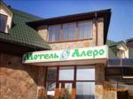 Мотель Алеро